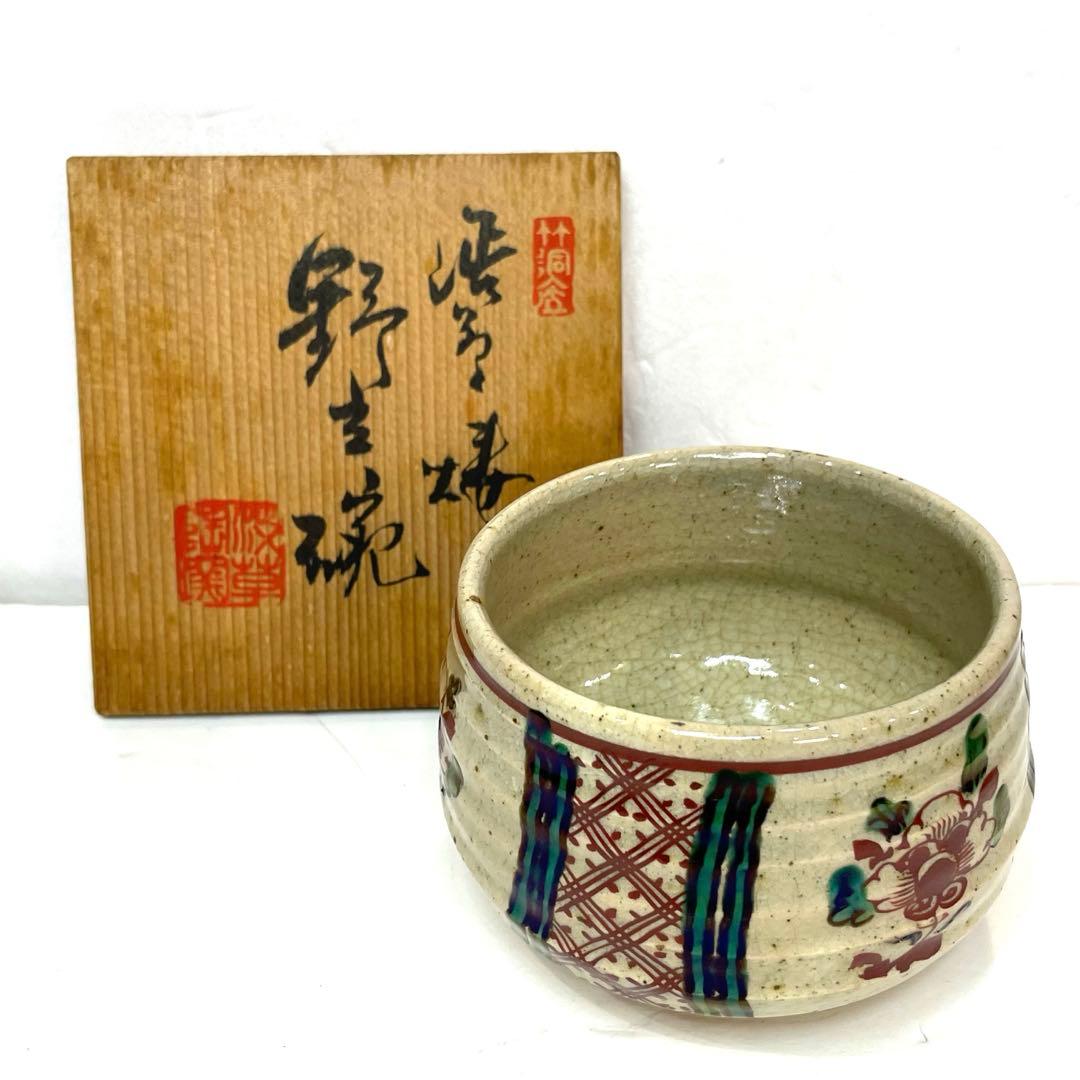 T141茶碗『渋草焼』『花鳥』『渋草柳三』共箱抹茶碗茶道具