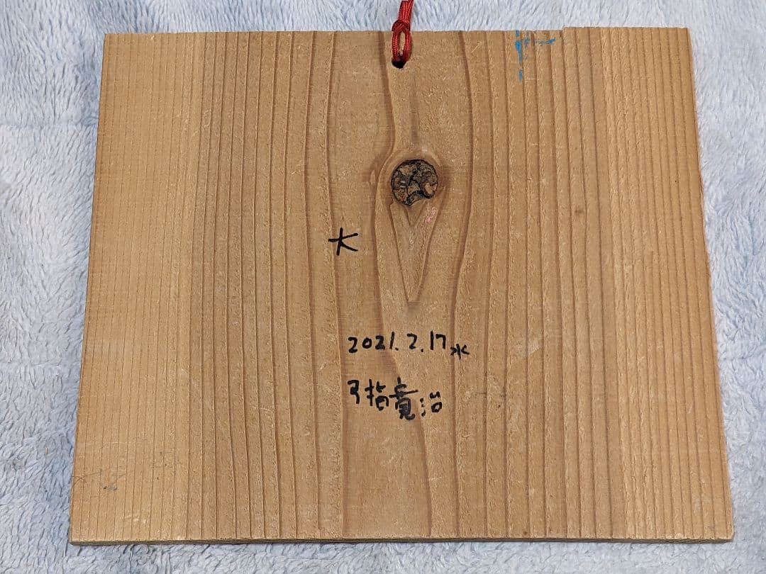 弓指 寛治 直筆彩色画 絵馬（ 大サイズ ）