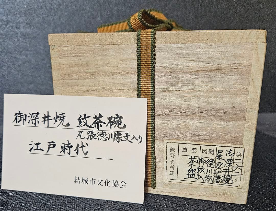 江戸時代 御深井焼 尾張徳川家 三つ葉葵家紋入 茶碗 蔵品シール 展示会