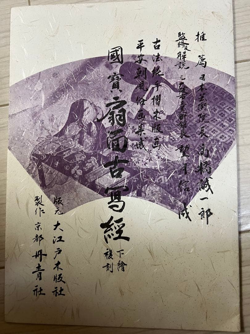 下絵復刻 国宝扇面古写経 平安朝風俗画集成　全１６枚