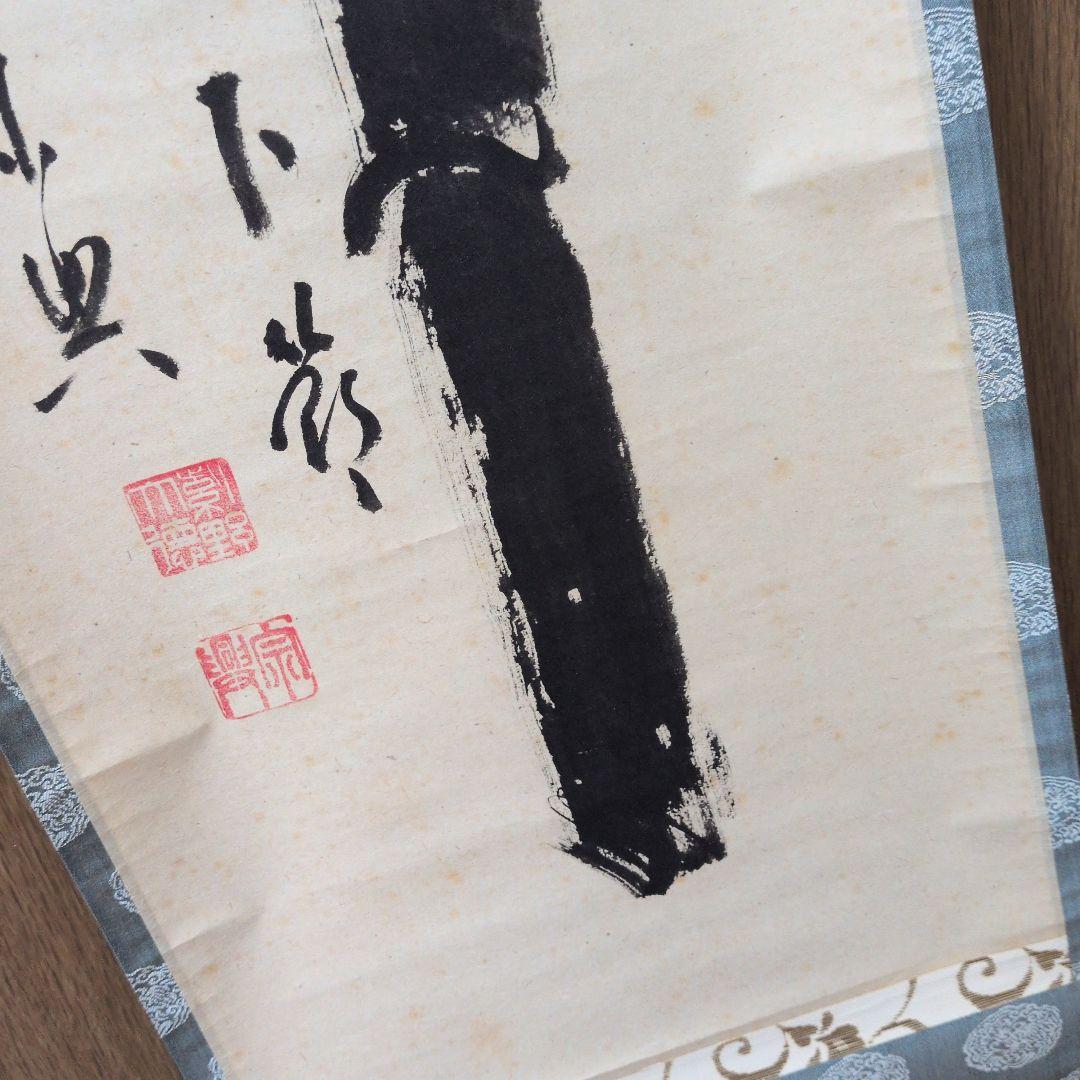 茶道具 掛軸 一行物「 竹有上下節 」極楽寺 西垣宗興