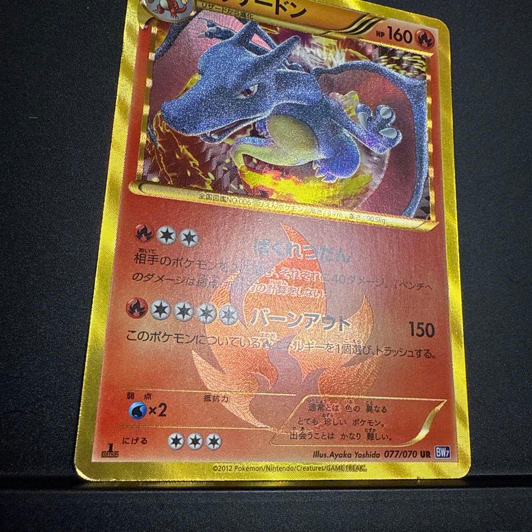 リザードン UR BW7 プラズマゲイル 077/070 リザードン UR 1ed BW7