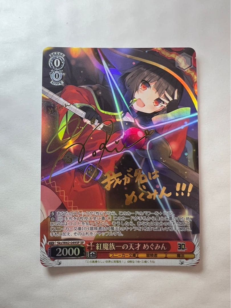 ws ヴァイスシュヴァルツ紅魔族一の天才 めぐみん sp サイン