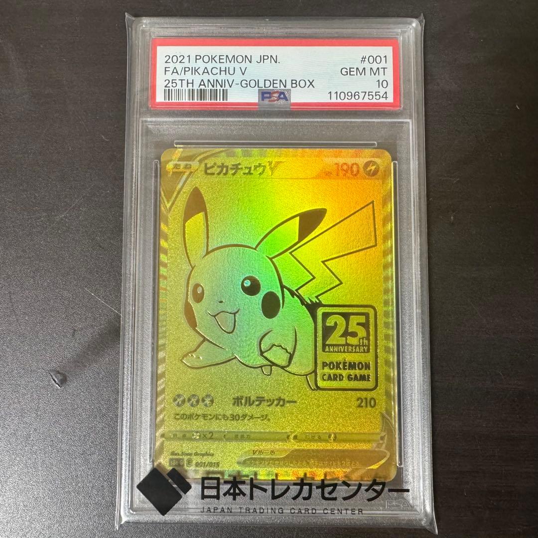 【psa10】　ポケモンカード25th ゴールデンピカチュウ　ピカチュウv