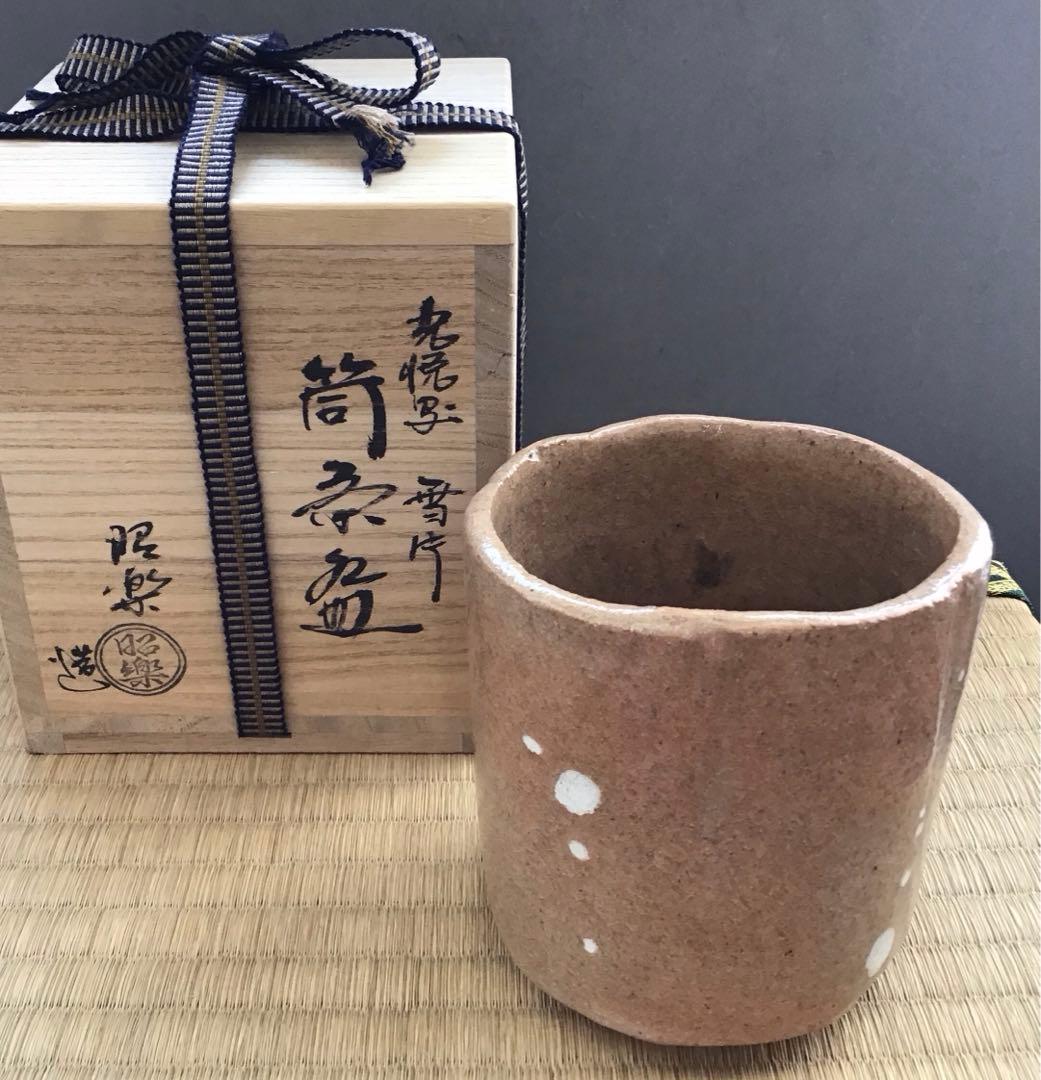 茶道具　筒茶盌　光悦写　雪片(せっぺん)　佐々木昭楽作　栞　共箱　N4TK1 茶道具筒茶盌光悦写雪片(せっぺん)佐々木昭楽作栞共箱N4TK1