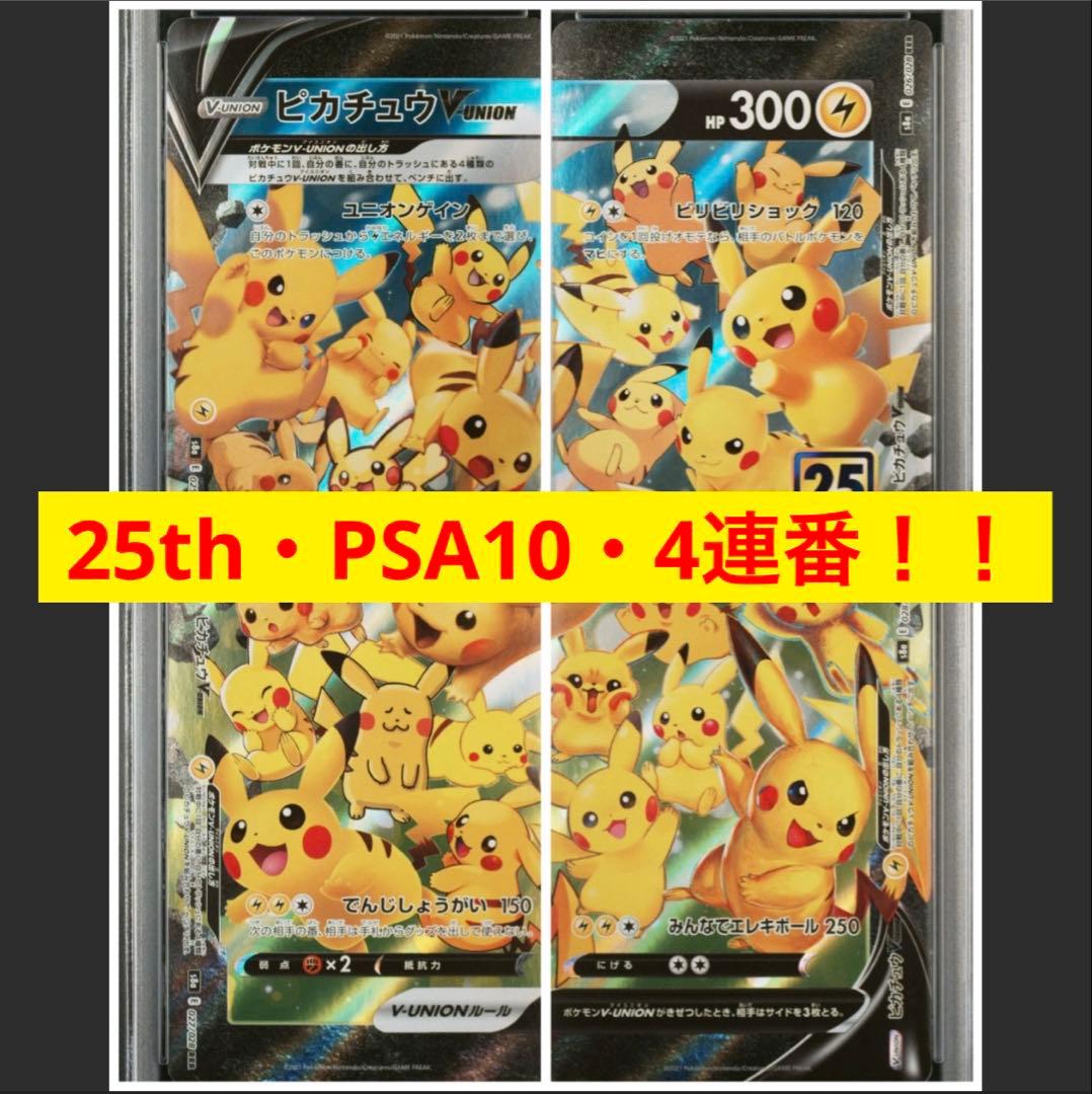 メルカリ最安値 PSA10 ポケモンカード ピカチュウV-UNION 4連番