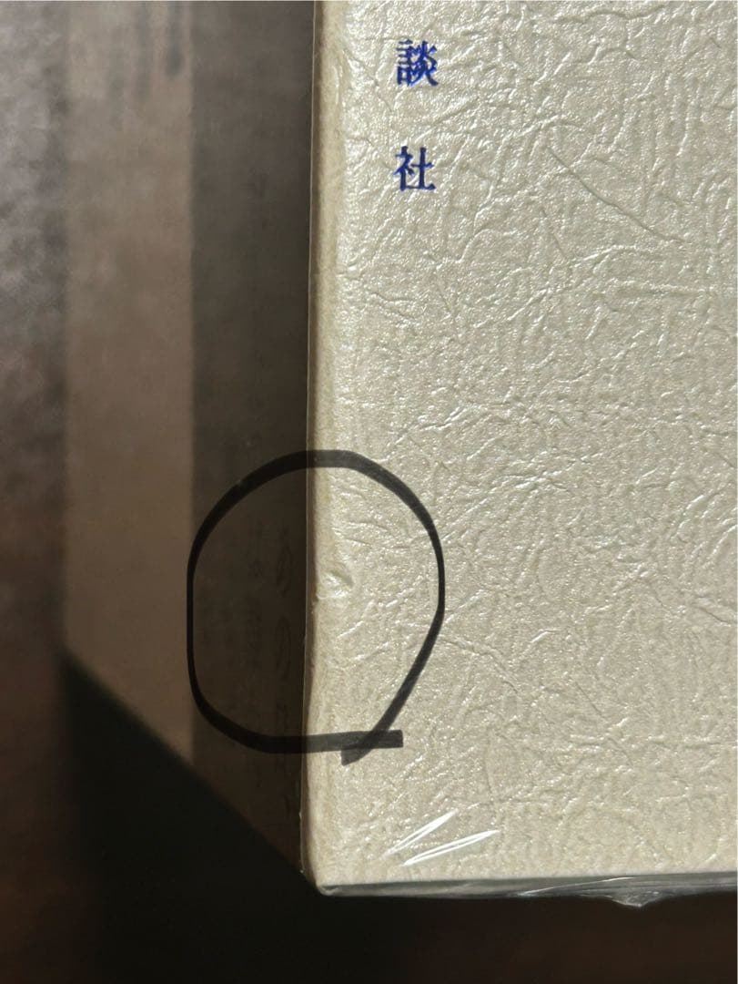 冷たい校舎の時は止まる 限定愛蔵版　シュリンク有