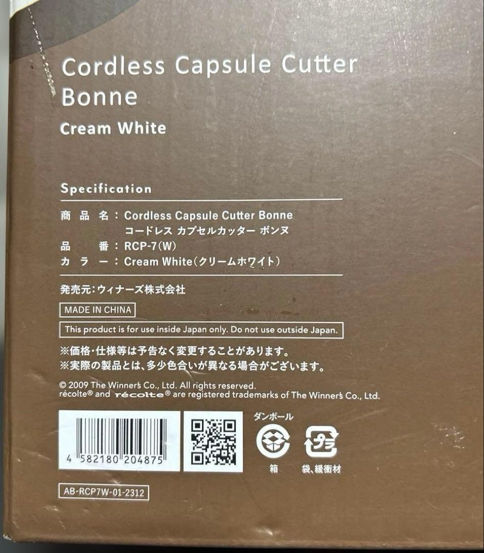 [recolte]コードレス　カプセル　カッターRCP-7(W) ボンヌ
