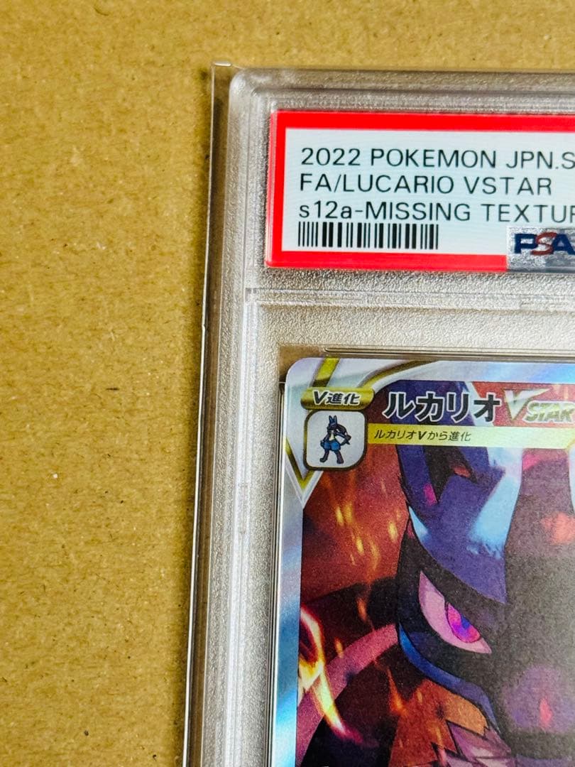 ポケモンカード ルカリオVSTAR SAR PSA10 レリーフ抜け エラー