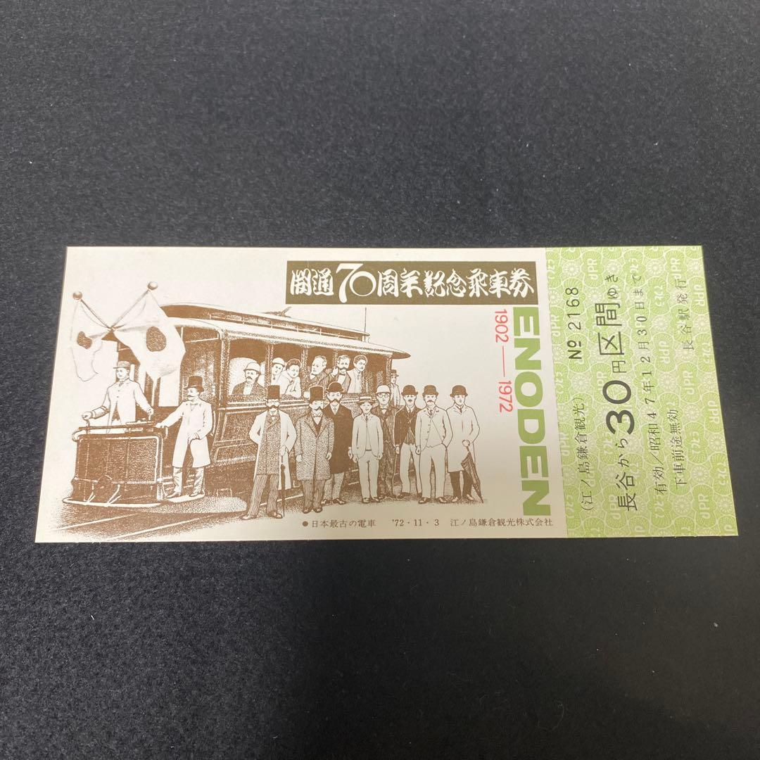 超希少・レア】江ノ電開通70周年記念 江ノ電記念乗車券 1972年 切符