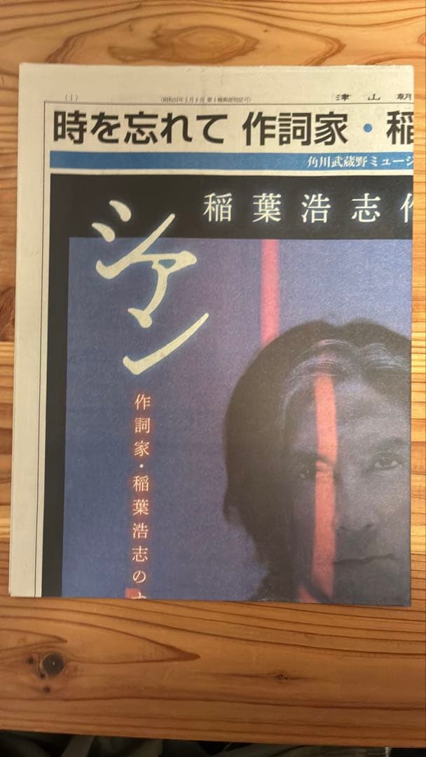 稲葉浩志 シアン ポストカード　ところざわサクラタウン限定　おまけ付