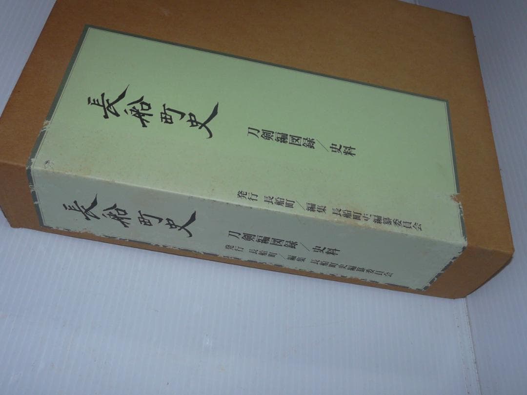 希少 平成10年発行 長船町史 刀剣編図録 史料 長船町 名刀 刀剣古伝書