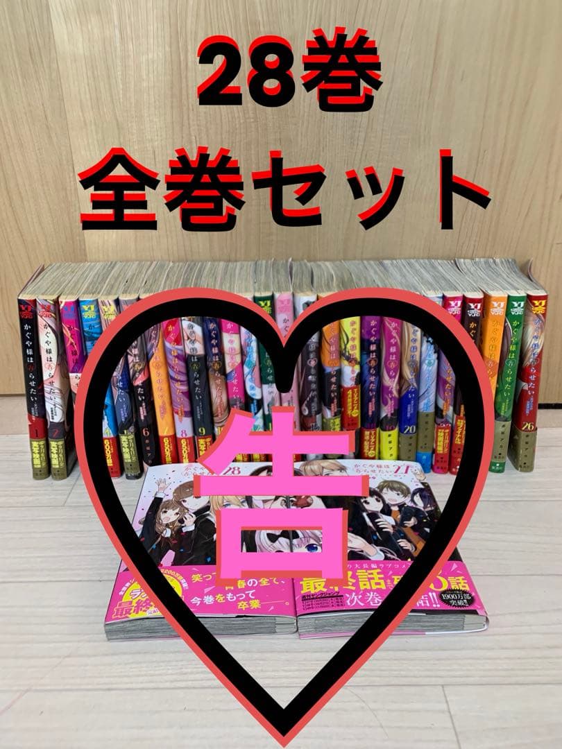 かぐや様は告らせたい 全巻(1〜28) かぐや様は告らせたい 全巻 28巻
