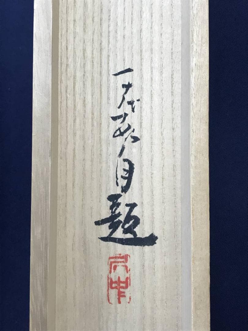 【真作】住千代数/渓流図/鳥取県出身/山水図/掛軸☆宝船☆AD-577