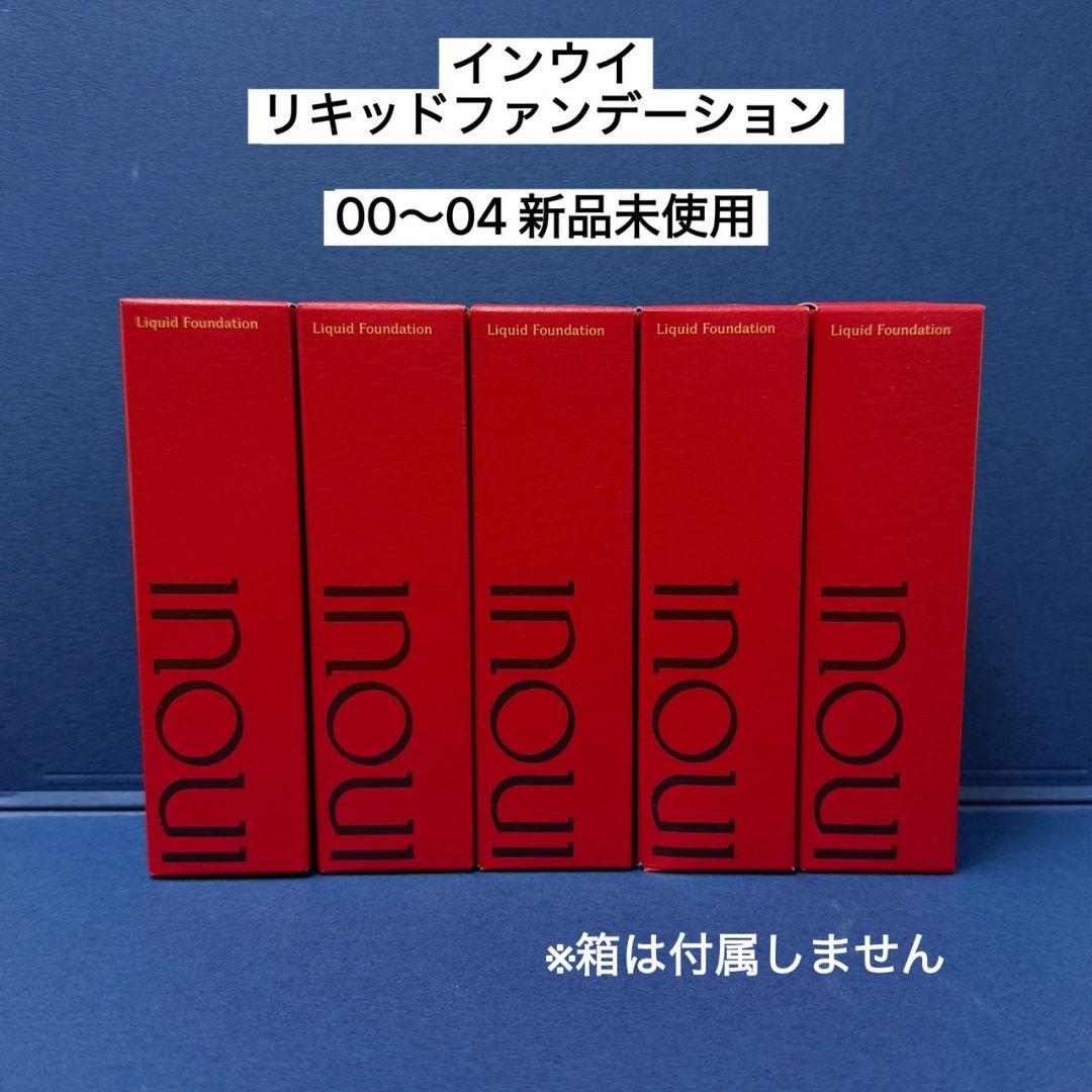 インウイ リキッドファンデーション 00〜04 5本セット