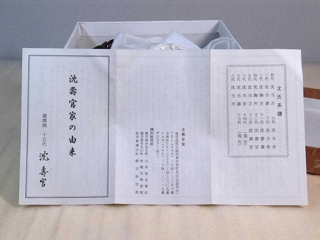 【未使用】薩摩焼 沈壽官窯 十五代沈壽官 酒次＆盃3客 千代香/銚子/片口 酒器
