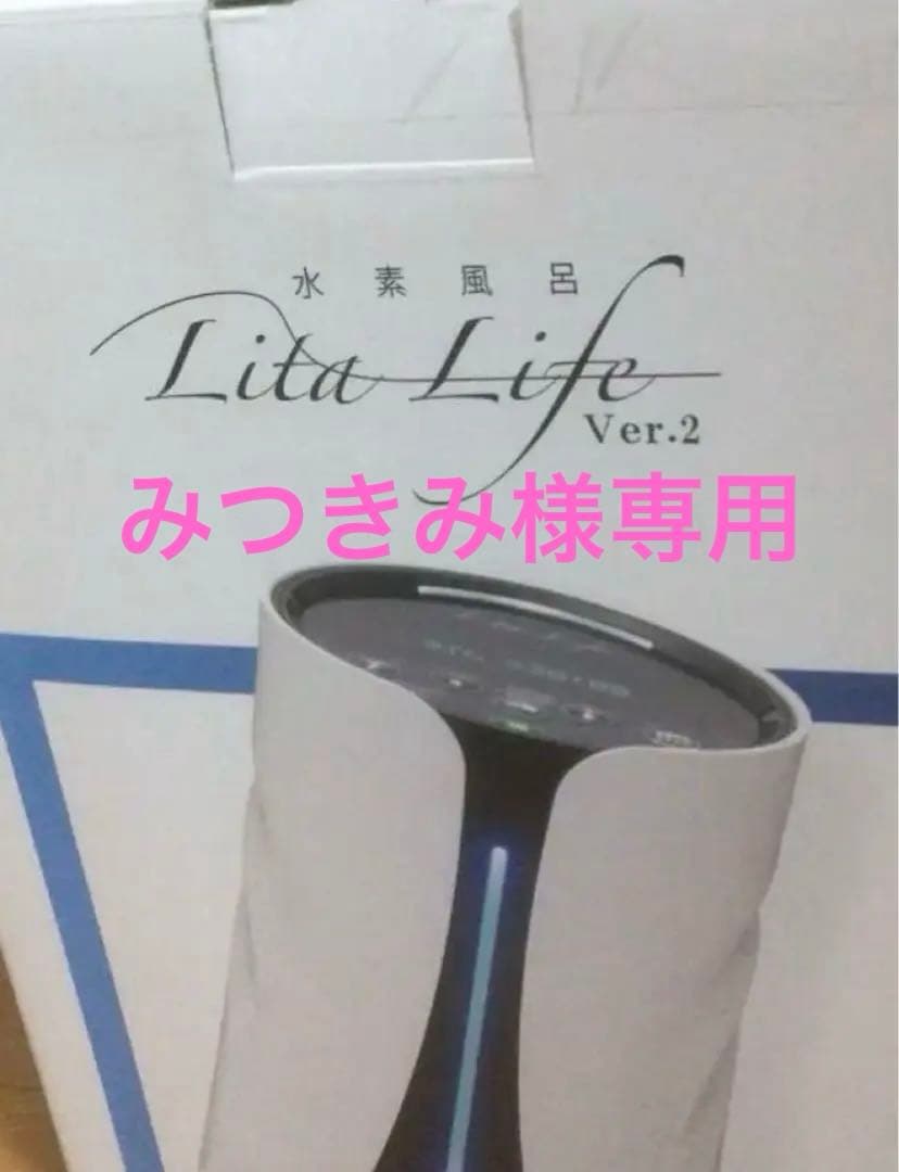 水素風呂　リタライフ　未開封品　縦型新パッケージ　バージョン2 水素風呂 リタライフ 未開封品 縦型新パッケージ バージョン2 水素風呂