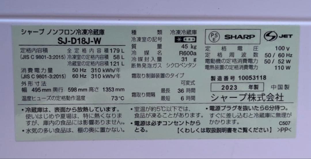 SHARP ノンフロン冷凍冷蔵庫 179L SJ-D18J-W 2023年製
