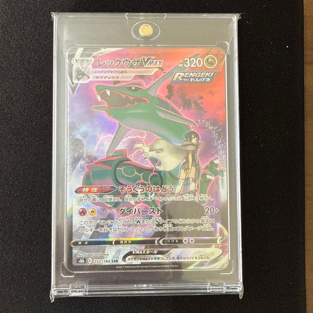 レックウザVMAX CSR VMAXクライマックス 252