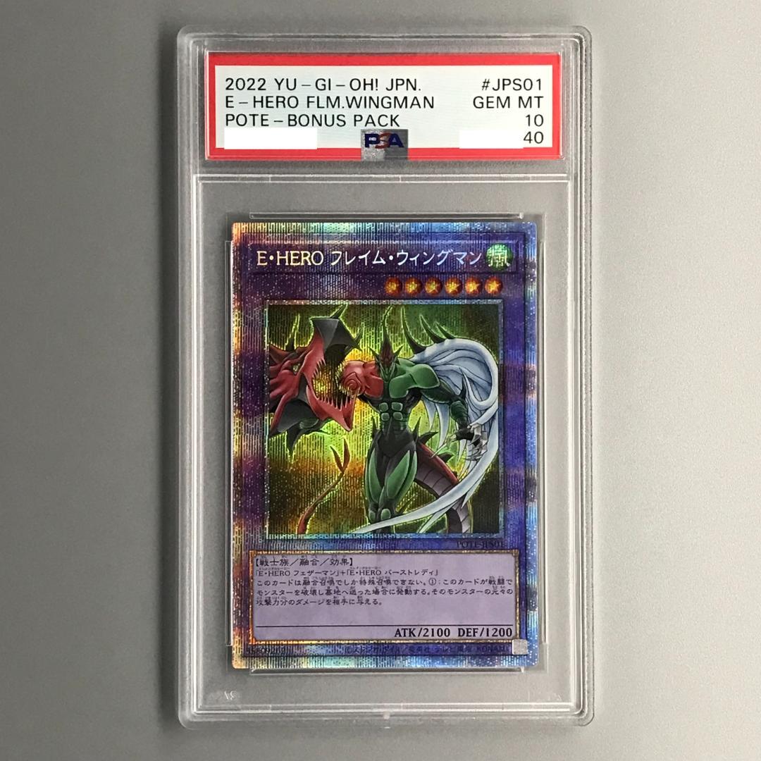遊戯王 E・HERO フレイムウィングマン プリズマ PSA10 C99718
