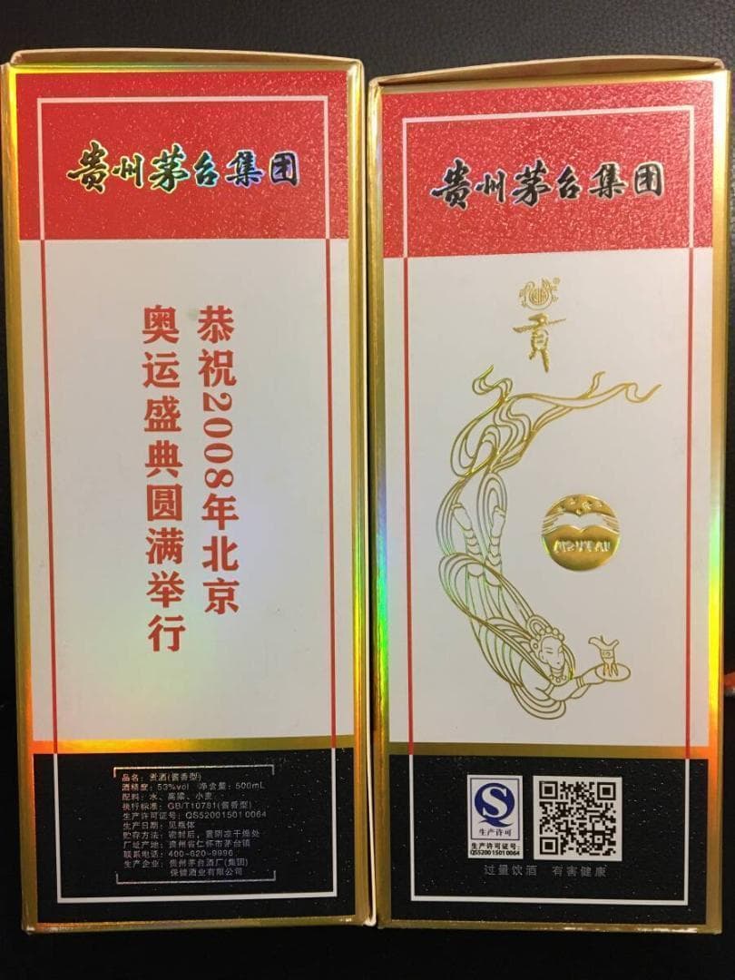 GO)2009年貴州茅台集団制 2008年北京オリンピック記念酒 貢酒 2