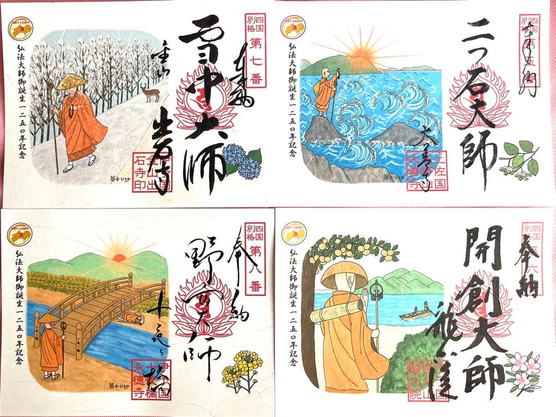 四国別格二十霊場 特別御朱印 全二十カ寺