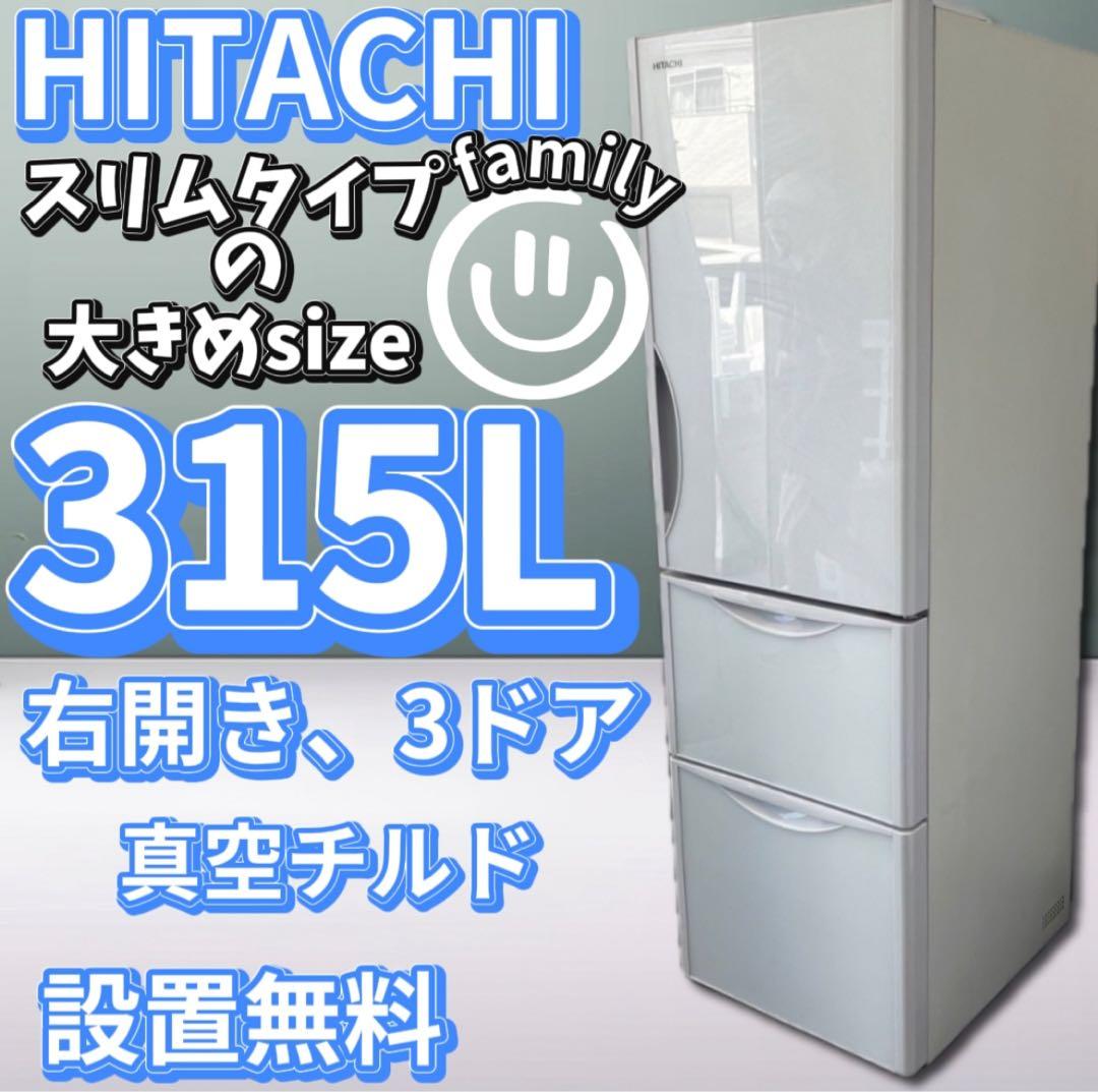 ★859　冷蔵庫　日立　スリム　300-400ℓ　大型　中古　安い　設置無料 ☆859 冷蔵庫 日立 スリム 300-400ℓ 大型 中古 安い 設置無料 572 日立