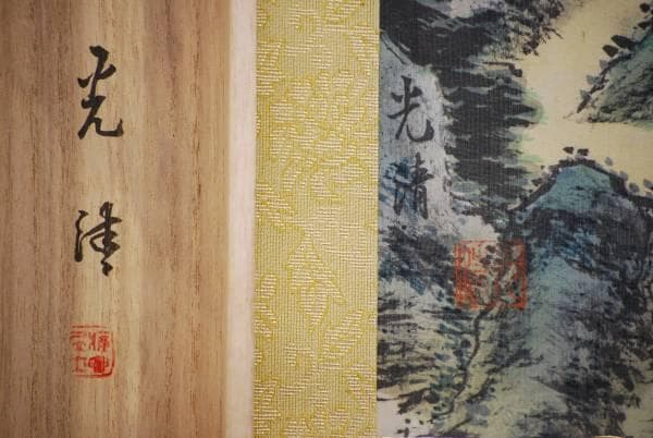 真作/米島光清/高雲気静/青緑山水人物/桐共箱