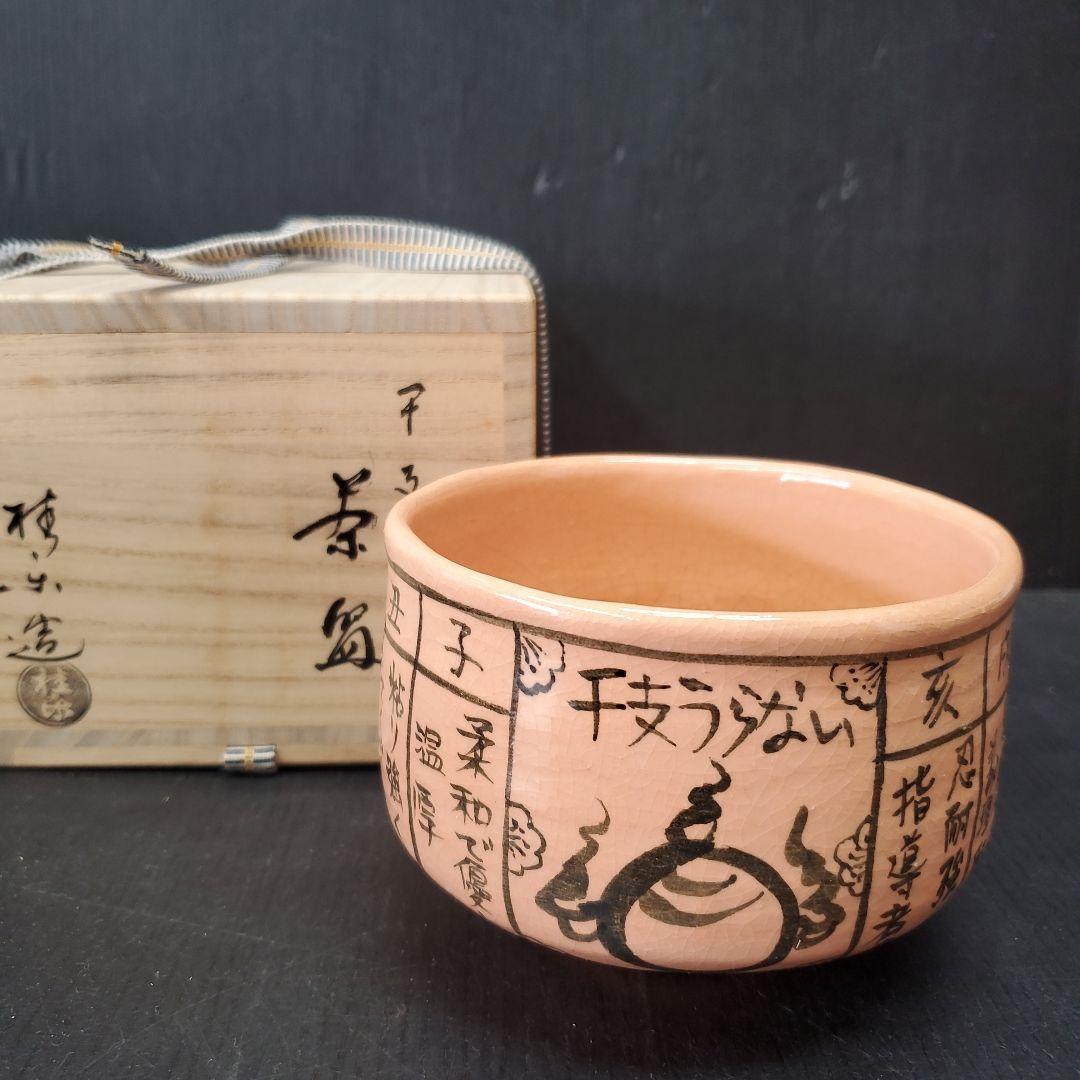 土渕善丕作 天目釉 木葉文 一文字香合 堀内宗完(兼中斎)極め箱 V R9019