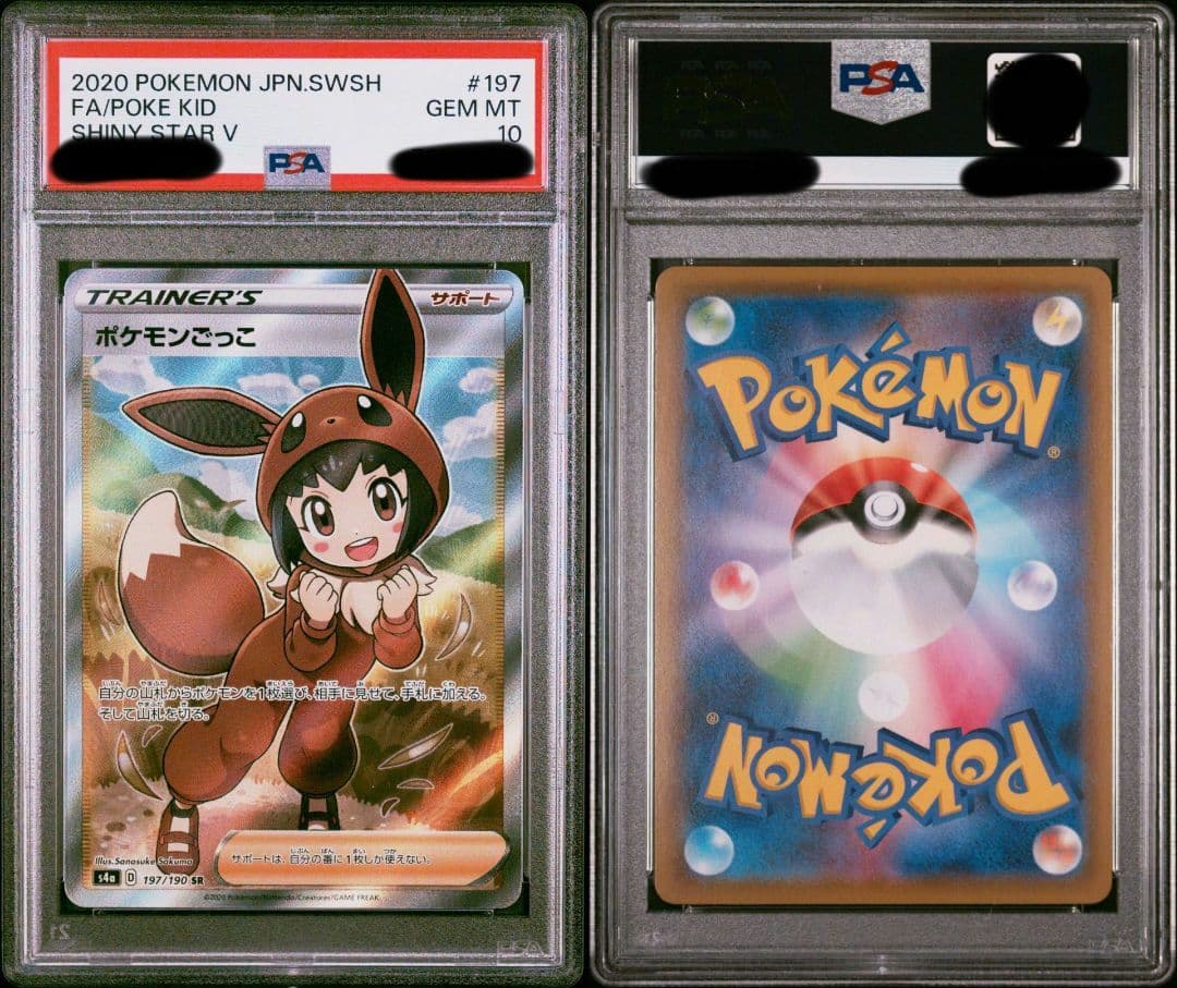 ポケモンごっこsr psa10