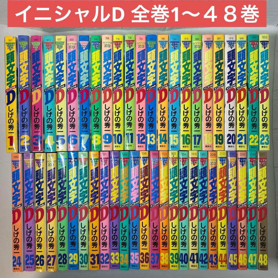 頭文字D 全巻セット1〜４８巻　イニシャルD しげの秀一 頭文字D イニシャルD 全巻セット 1から48巻 しげの秀一 頭文字D 全巻