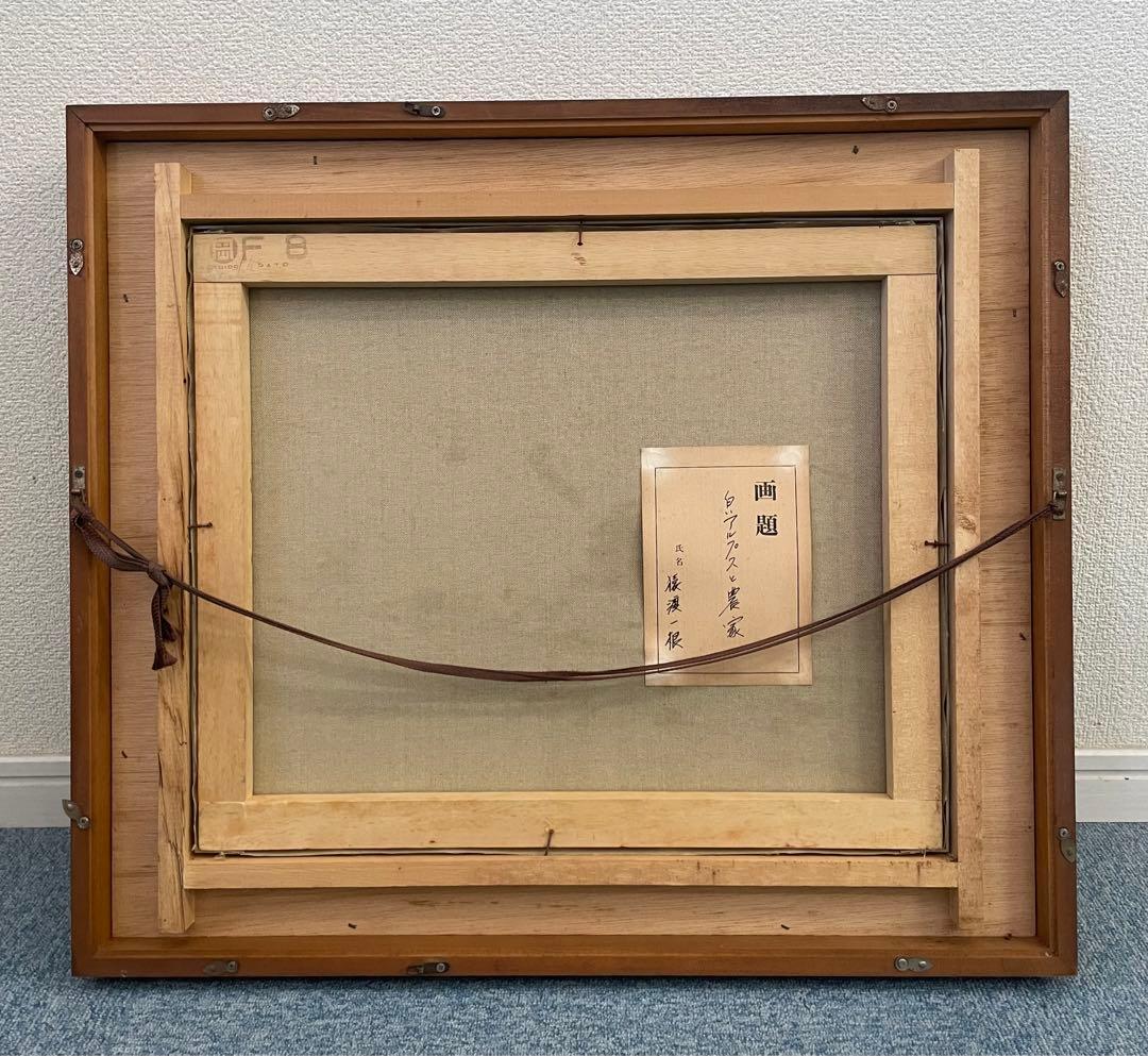 SNT11 猿渡一根 【白いアルプスと農家】 油絵 額装 風景画 絵画