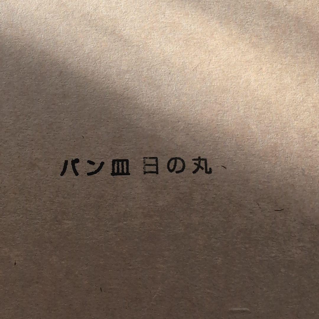 赤木明登 パン皿 日の丸 ギャラリー展示会のお品 新品未使用品