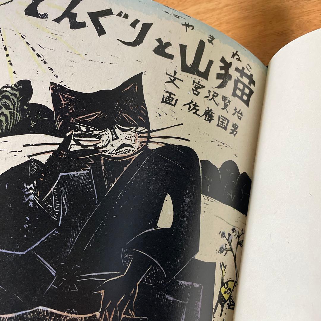 特大版画 宮沢賢治 佐藤国男作 宮沢賢治セロ弾きのゴーシュ 佐藤国男