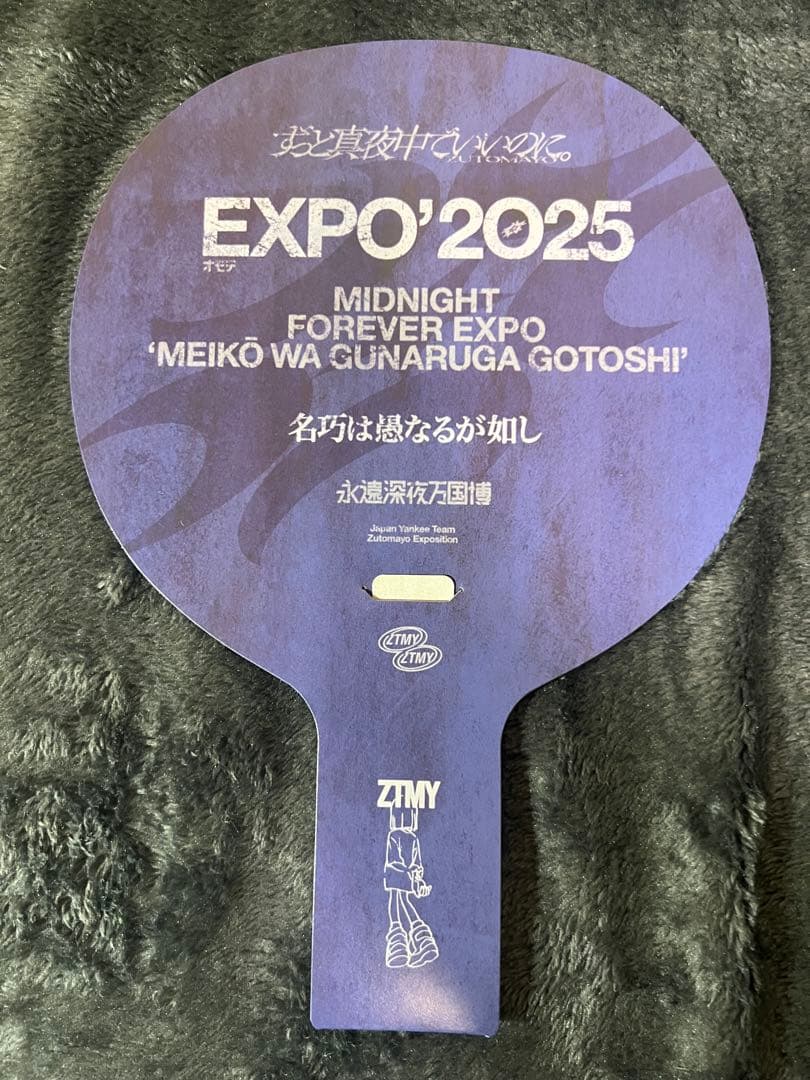 新品 ずっと真夜中でいいのに しゃもじ ずとまよ ミャクミャク オモテ