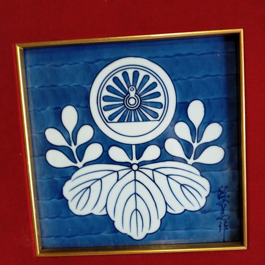 昭和レトロ・門司鉄道・表彰記念・国鉄額・有田焼・源右衛門