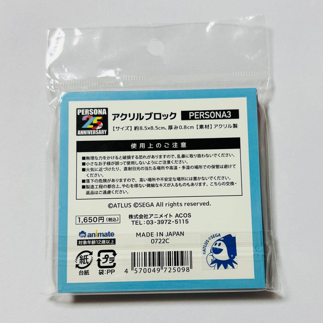 ペルソナ 25th アニメイト限定 アクリルブロック 主人公 結城理 ハム子