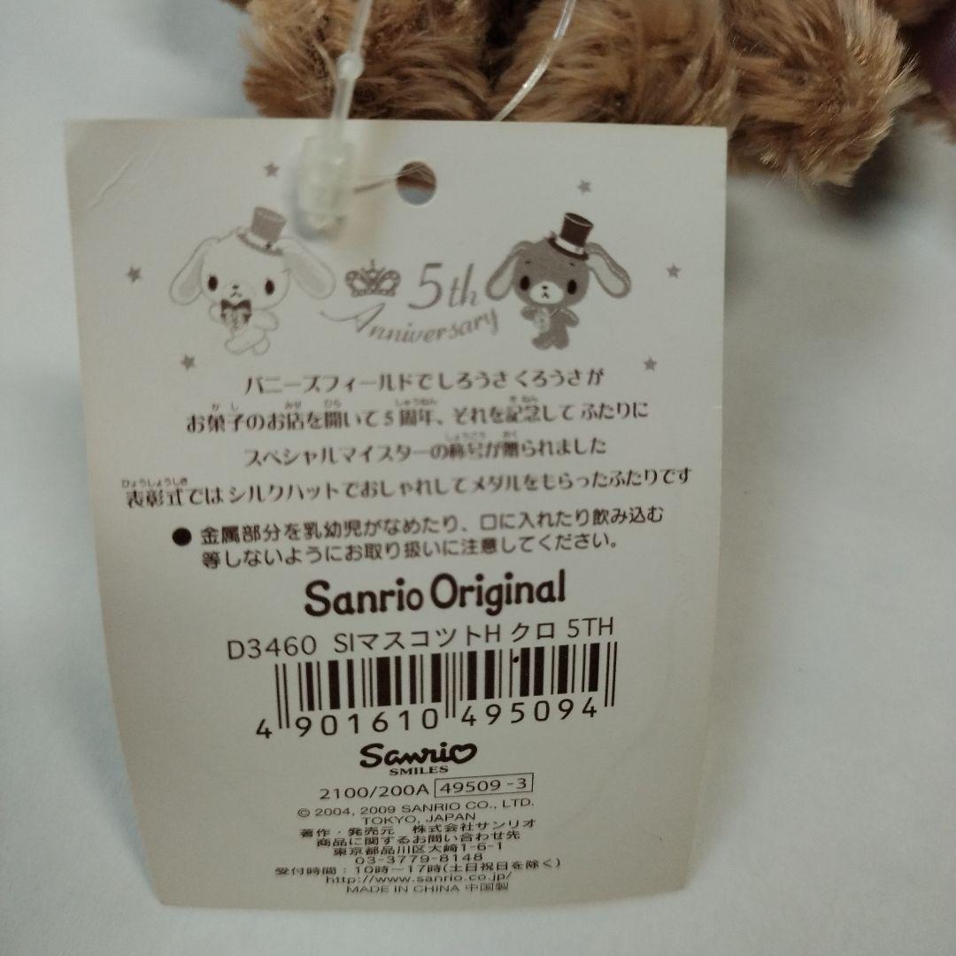 当時物2009年シュガーバニーズ5周年限定ぬいぐるみマスコット くろうさ