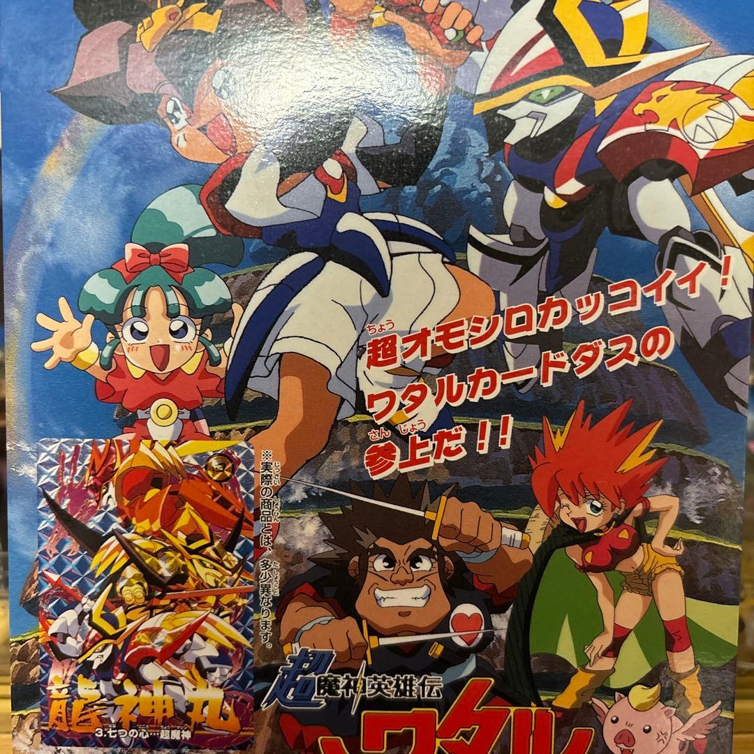 ⑤ カードダス　ディスプレイ　台紙　超魔神英雄伝　ワタル　当時物　非売品