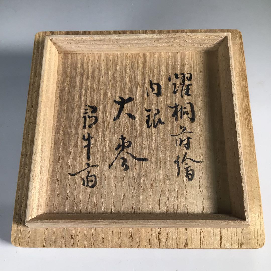 N576 棗 『関口輔聖作』『久田宗也 尋牛斎 極箱』『桐蒔絵』『