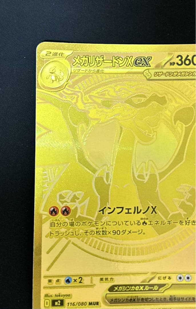 メガリザードンXex MUR [M2 116/080]