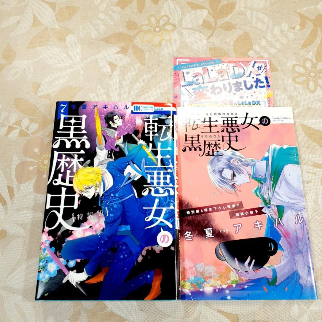 転生悪女の黒歴史 全巻 1-17巻 + 番外編 冬夏アキハル 全初版 帯付