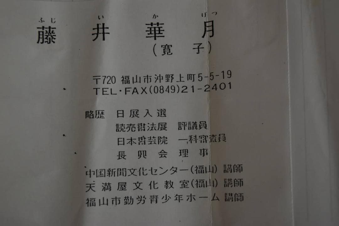 【真作】藤井華月/寛子/不動心/三文字/一行/孟子の語/掛軸☆宝船☆Z-759