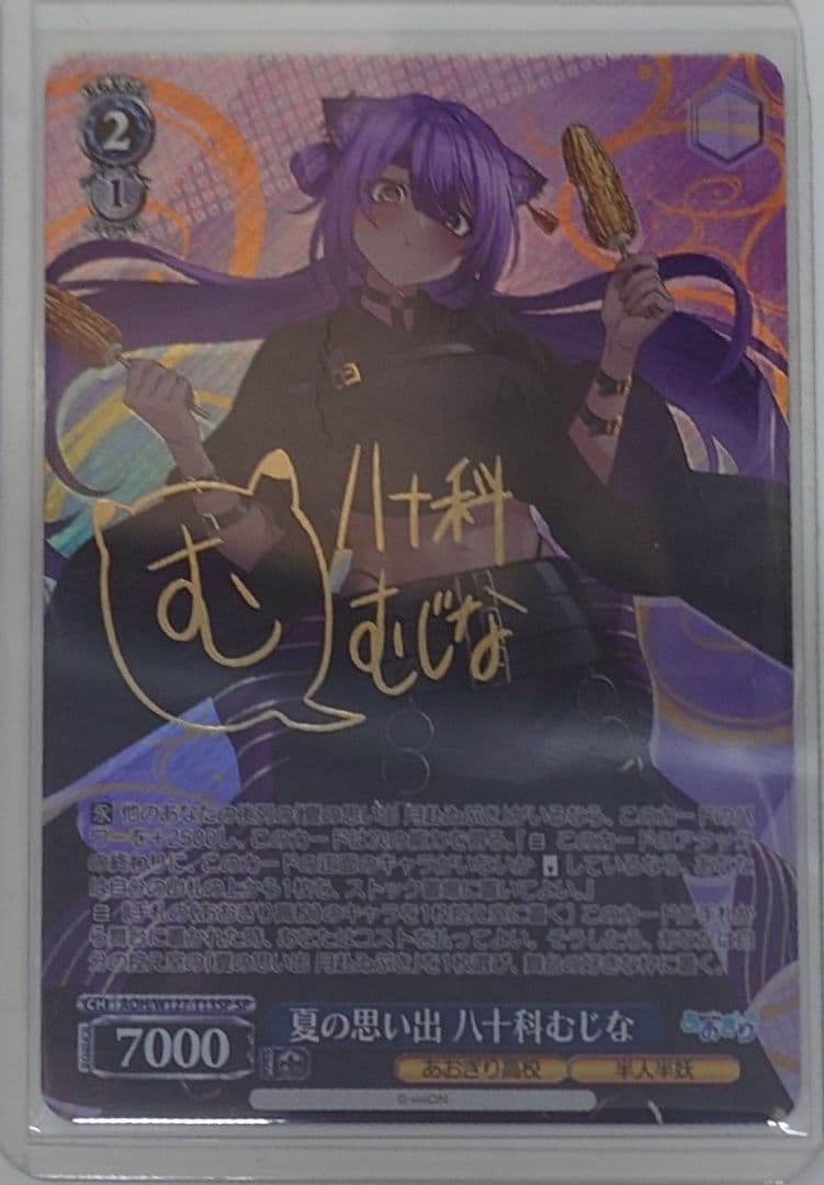 ヴァイスシュヴァルツ「あおぎり高校」SPカード「夏の思い出 八十科