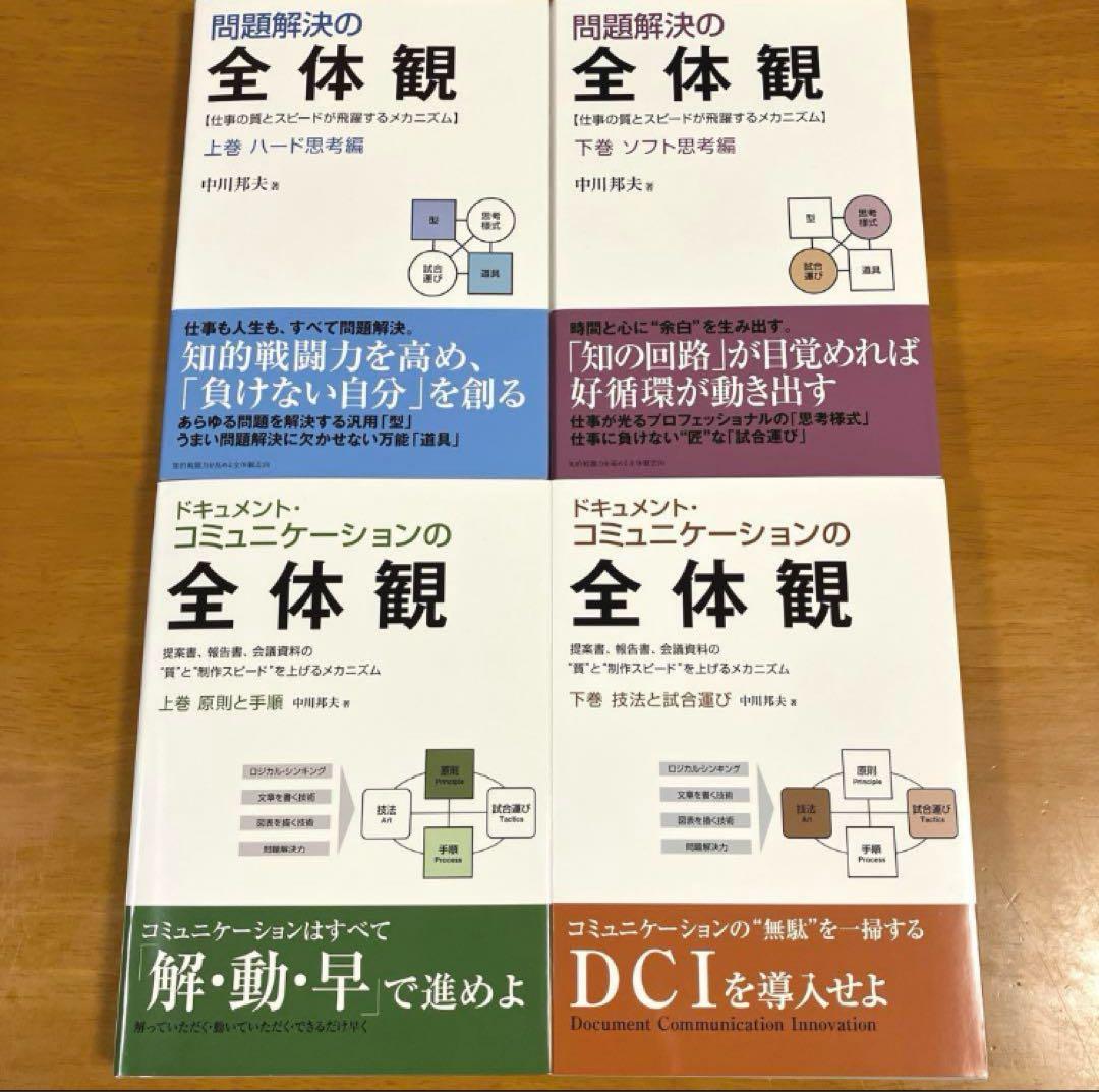 問題解決の全体観/ドキュメントコミュニケーションの全体観（4冊セット）