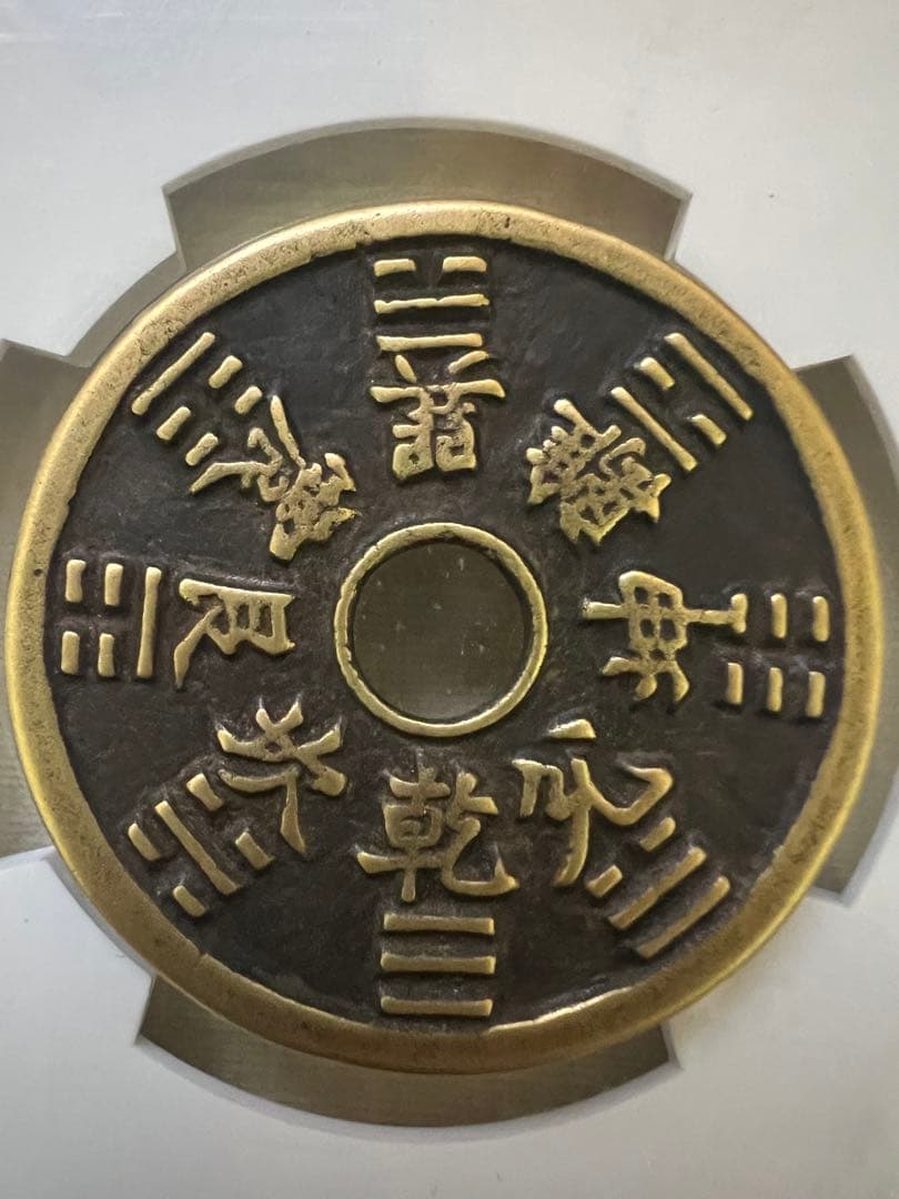 中国古銭絵銭穴銭山鬼雷局 八卦銭 大型古銭アンティーク長