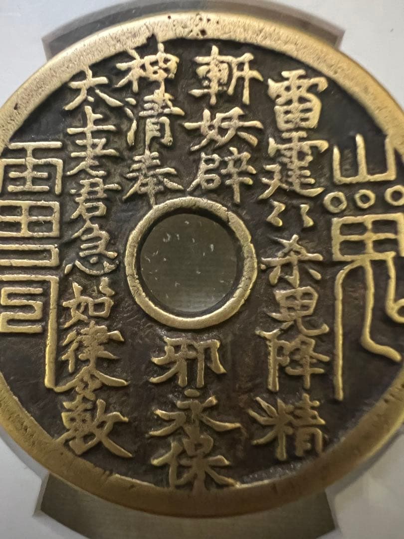 中国古銭絵銭穴銭山鬼雷局 八卦銭 大型古銭アンティーク長