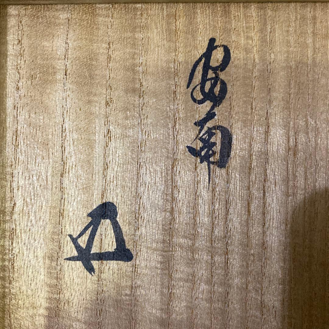 安南染付草花文茶碗安南絞手鵬雲斎アユタヤ時代茶道具