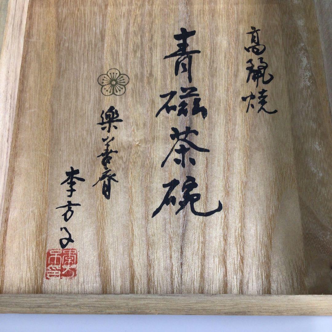 P455 茶碗 『高麗焼』『楽善斎 李方子造』『青磁茶碗』 抹茶碗 共