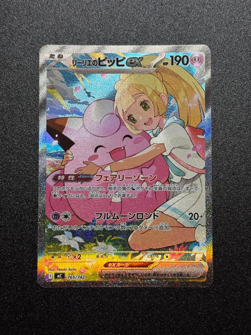 【美品・センタリング良】リーリエのピッピex SAR仕様：スタートデッキ100